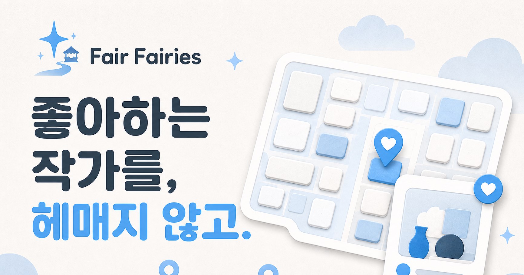 페어 부스 배치와 좋아하는 작가의 위치를 표시한 Fair Fairies 안내 이미지